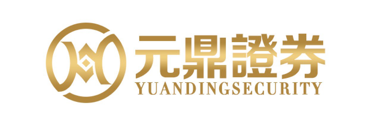 元鼎证券--真实入市,远离虚拟盘风险!